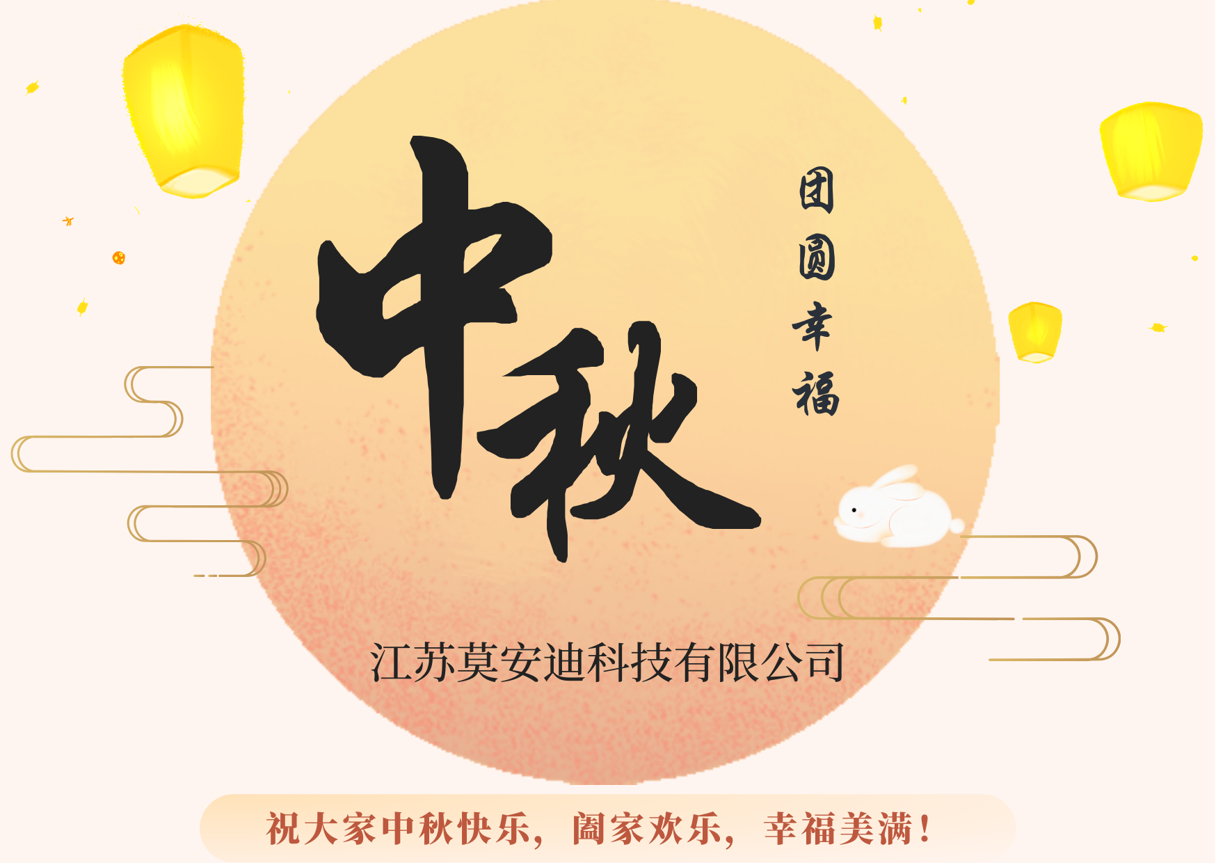 Счастливого праздника середины осени